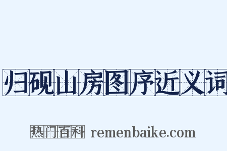 归砚山房图序近义词是什么意思的图片